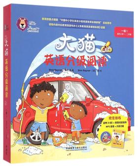 大猫英语分级阅读1级1（适合小学一、二年级）儿童英语启蒙绘本点读版早教英文故事书（附光盘）外研社