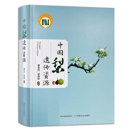 中国梨遗传资源 【中国农业出版社官方正版，可开发票，下单时留开票信息和电子发票】 商品图0