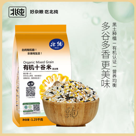 丨有机丨 十谷米 黑土地混合粮，东北粗粮 杂粮   北纯 冰箱冷藏 商品图0