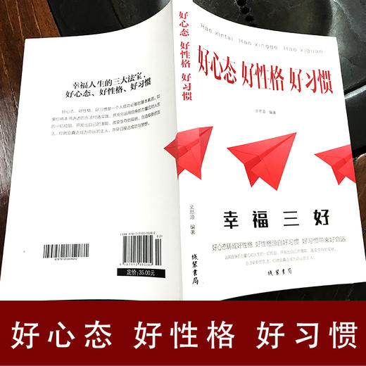 【正版】幸福人生的三大法宝 好心态 好性格 好习惯【新版】开发出自己的潜能 改变生存的现状 人际交往心理学书籍 说话行为沟通生活心理学 商品图3