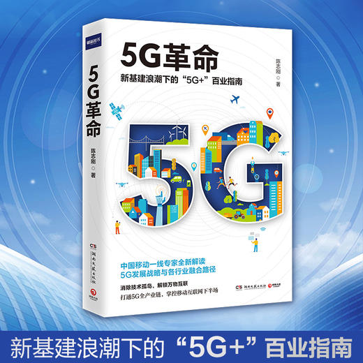 (仓发) 5G革命：全国书店之选“全国十佳财经作品” ，中国移动专家解读全新商业模式，教你构建5G时代核心竞争力/湖南文艺出版社/陈志刚/9787540488048 商品图1
