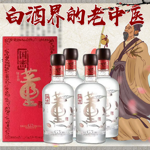 【推荐】国密董酒G3 董香型白酒 54度500ml*4整箱装(新老包装随机发货） 商品图0