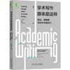 温州大学专享  学术写作原来是这样：语言、逻辑和结构的全面提升 商品缩略图0