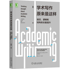 温州大学专享  学术写作原来是这样：语言、逻辑和结构的全面提升