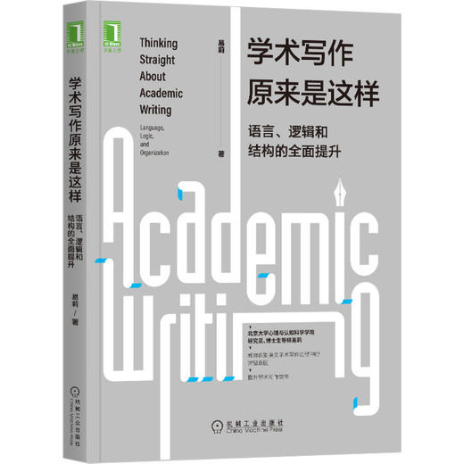 温州大学专享  学术写作原来是这样：语言、逻辑和结构的全面提升 商品图0