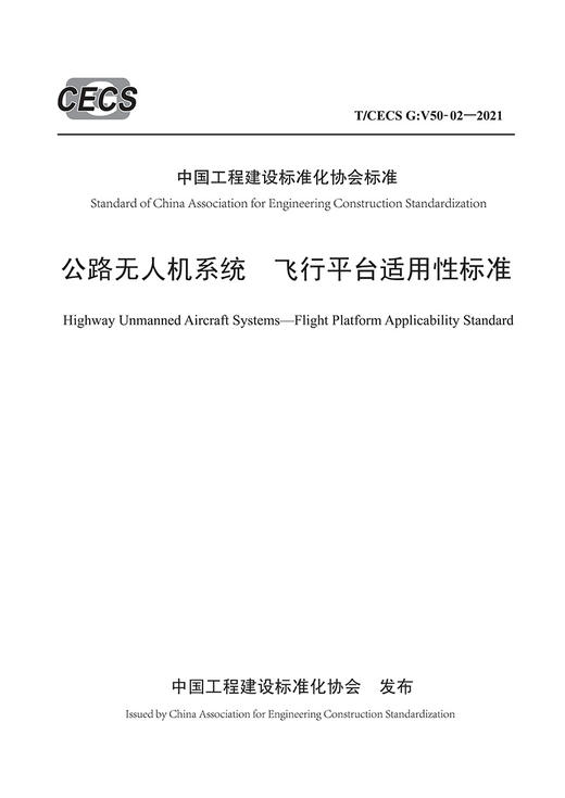 公路无人机系统  飞行平台适用性标准（T/CECS G：V50-02—2021） 商品图2