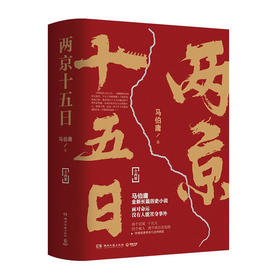 两京十五日(全2册)/湖南文艺出版社/马伯庸/9787540496715