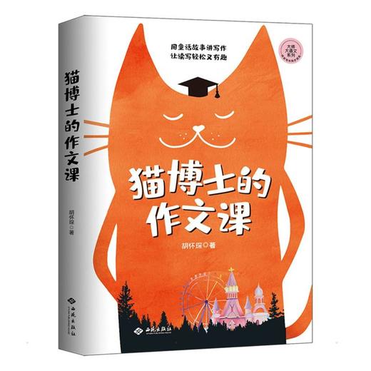 猫博士的作文课 商品图0