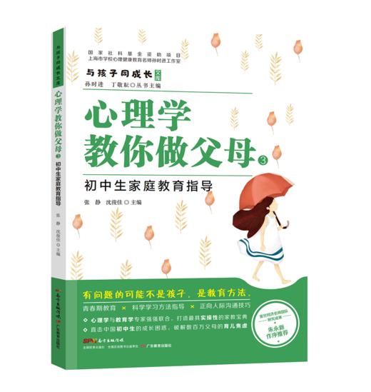 与孩子同成长·心理学教你做父母：3-6岁小学生初中生高中生大学生家庭养育指导 商品图2