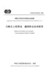 公路无人机系统  通用作业技术标准（T/CECS G：V50-01—2021） 商品缩略图2