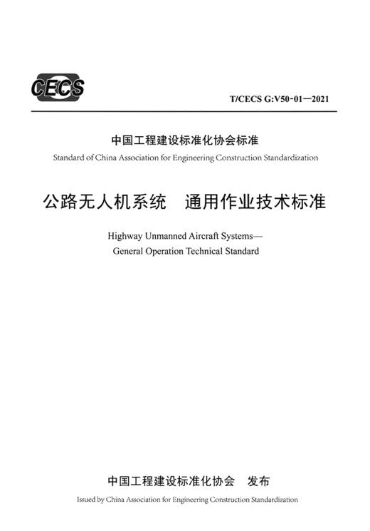 公路无人机系统  通用作业技术标准（T/CECS G：V50-01—2021） 商品图2