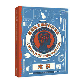 (仓发) 常识：有用的无用的百科知识（DK金牌作家理查德·普拉特力作，获《奥地利年度科学书》 提名）浪花朵朵/北京联合出版公司/[英]理查德·普拉特/9787559627742