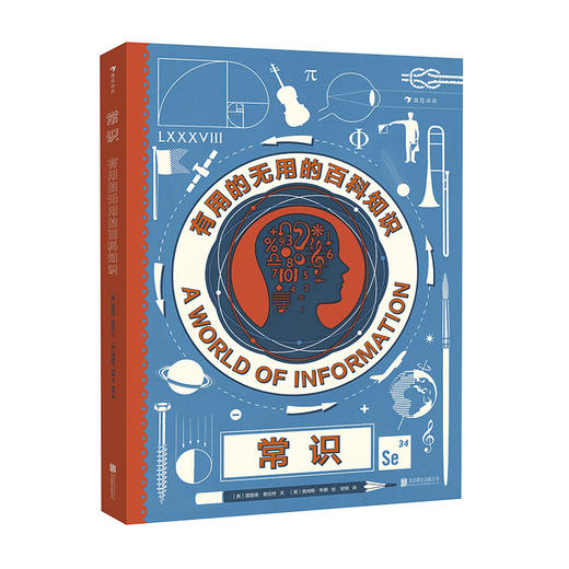 (仓发) 常识：有用的无用的百科知识（DK金牌作家理查德·普拉特力作，获《奥地利年度科学书》 提名）浪花朵朵/北京联合出版公司/[英]理查德·普拉特/9787559627742 商品图0