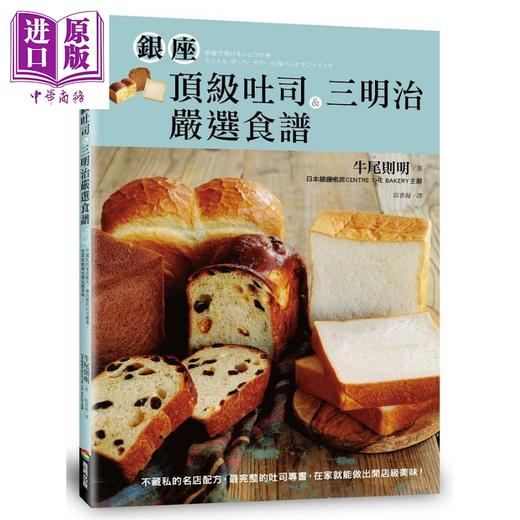 【中商原版】银座*级吐司＆三明治严选食 不藏私的名店配方 *完整的吐司专书 在家就能做出开店级美味 二版 港台原版 牛尾则明 商周 商品图0