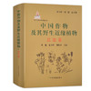 【官方正版】中国作物及其野生近缘植物·总论卷 9787109271913 中国作物 野生近缘植物 近缘植物 植物 作物 商品缩略图0