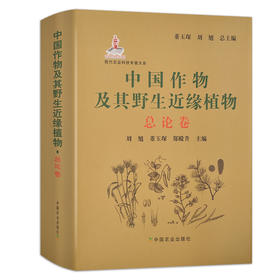 【官方正版】中国作物及其野生近缘植物·总论卷 9787109271913 中国作物 野生近缘植物 近缘植物 植物 作物