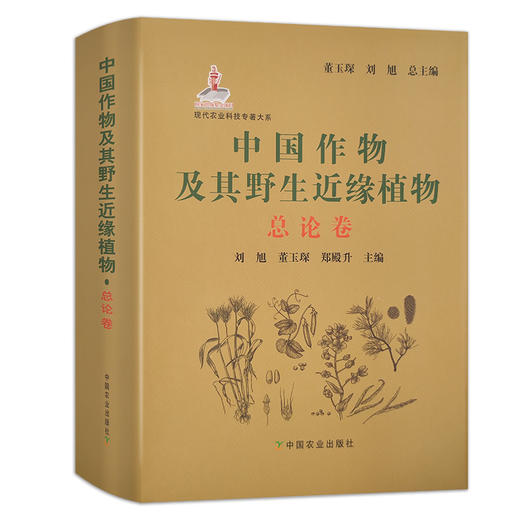 【官方正版】中国作物及其野生近缘植物·总论卷 9787109271913 中国作物 野生近缘植物 近缘植物 植物 作物 商品图0