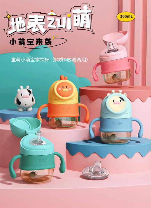 童萌小萌学饮吸管杯鸭嘴杯ppsu材质300ML喝奶杯奶瓶 商品图0