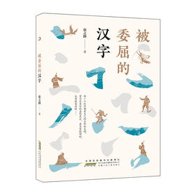 被委屈的汉字/安徽少年儿童出版社/张之路/9787570709267