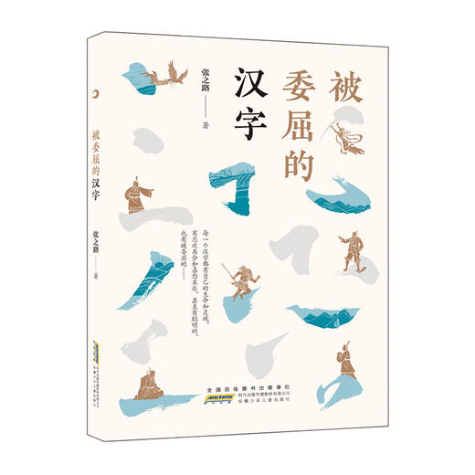 被委屈的汉字/安徽少年儿童出版社/张之路/9787570709267 商品图0