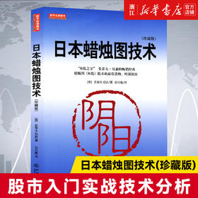正版包邮 日本蜡烛图技术(珍藏版) K线之父 史蒂夫尼森 股票入门基础知识  股市入门实战技术分析
