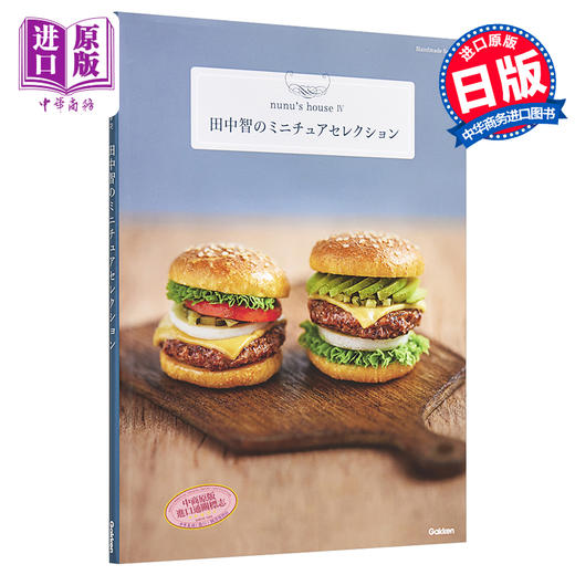 【中商原版】Handmade Series 田中智的迷你模型精选 日文原版 田中智のミニチュアセレクション Handmade Series 商品图0