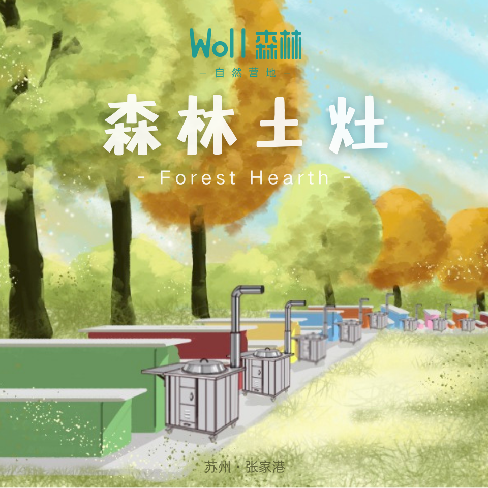土灶套餐 | 张家港Woll森林自然营地，香喷喷的柴火饭，自己动手，满满的都是儿时的记忆，乡恋情愫和传统的味道；需提前预定。