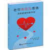【心如健推荐】老年高血压患者自我管理科普手册 商品缩略图0