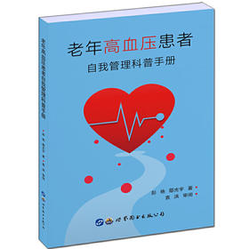 【心如健推荐】老年高血压患者自我管理科普手册