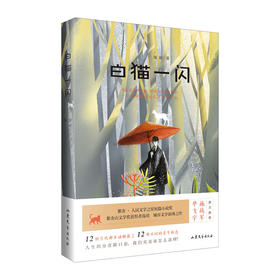 白猫一闪/山东文艺出版社/庞羽/9787532963416