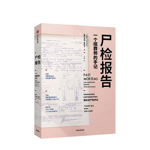 正版包邮 尸检报告 一个殡葬师的手记 卡拉瓦伦丁著 科普 犯罪侦查 5000余次尸检经验的专家手记中信出版社 商品图2