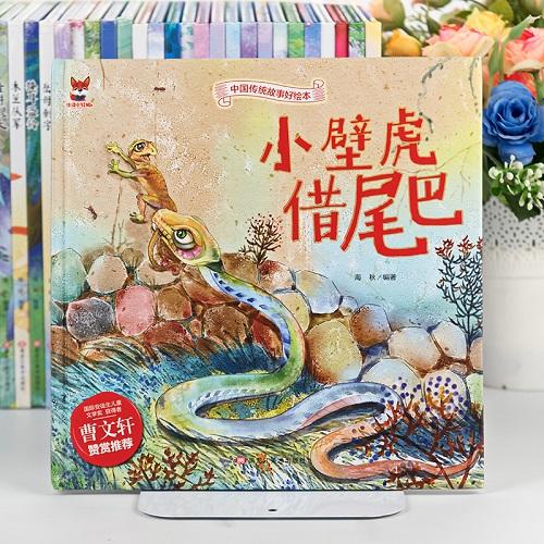 【正版】中国传统故事好绘本一小壁虎借尾巴 儿童经典精装故事绘本宝宝睡前故事书3-6周岁漫画书民间寓言小学生课外阅读童话故事书籍 商品图2