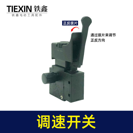 【货号05680】10毫米正反调速电钻开关手电钻开关调速开关 商品图1