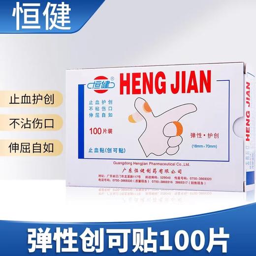 恒健 创可贴透气医用创口贴防磨脚100片止血贴护创不粘伤口 商品图0