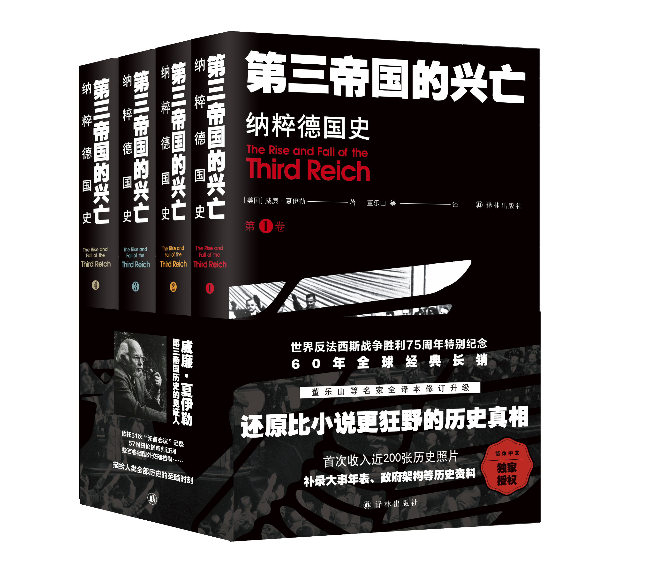 《第三帝国的兴亡：纳粹德国史》（全四卷）