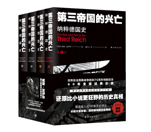 《第三帝国的兴亡：纳粹德国史》（全四卷） 商品图0