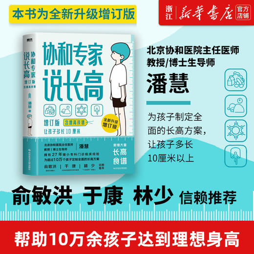 现货正版包邮 协和专家说长高 让孩子多长10厘米 教授博士生导师潘慧著手把手制定长高方案适用0-16岁 商品图0