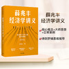 薛兆丰经济学讲义 正版包邮 奇葩说薛兆丰的经济学讲义 经济学讲义薛兆丰经济学入门 薛教授经济学原理 商品缩略图1