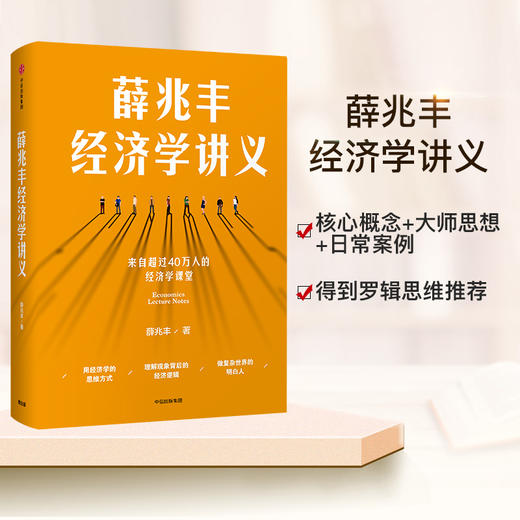 薛兆丰经济学讲义 正版包邮 奇葩说薛兆丰的经济学讲义 经济学讲义薛兆丰经济学入门 薛教授经济学原理 商品图1