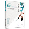 【心如健推荐】疾病与康复——中国式居家养老实用手册 商品缩略图0