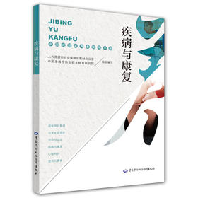 【心如健推荐】疾病与康复——中国式居家养老实用手册