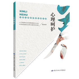 【心如健推荐】心理呵护——中国式居家养老实用手册