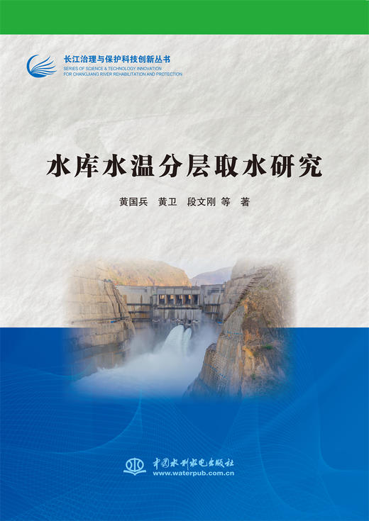 水库水温分层取水研究（长江治理与保护科技创新丛书） 商品图0