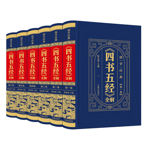 【优惠套装】中华国学传世经典一《四书五经》全解（全6卷·皮面精装）国学经典儒家传道受业解惑的原典荟萃 商品图1