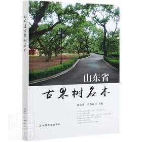 山东省古果树名木陶吉寒中国农业出版社9787109276185 农业、林业书籍