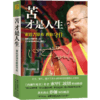 【正版】正版包邮 苦才是人生(索达吉堪布教你守住)佛教哲学 佛学入门书籍 认识人生之苦 才能找到幸福 宗教书籍 人生哲学智慧书籍 商品缩略图1