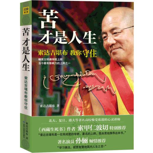 【正版】正版包邮 苦才是人生(索达吉堪布教你守住)佛教哲学 佛学入门书籍 认识人生之苦 才能找到幸福 宗教书籍 人生哲学智慧书籍 商品图1