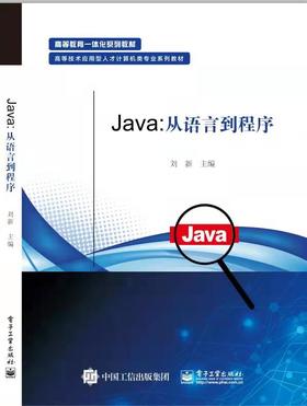 Java：从语言到程序