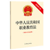 中华人民共和国职业教育法（最新修订版 附修订草案说明） 商品缩略图0