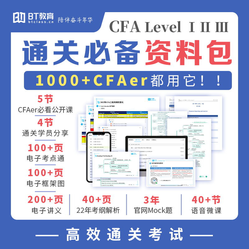 CFA通关必备资料包（Level Ⅰ、Ⅱ、Ⅲ）
